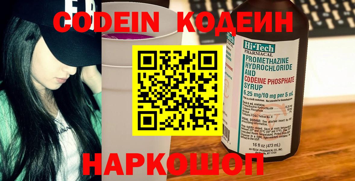 Codein напиток Lean (лин)  Вход с VPN  Одинцово 