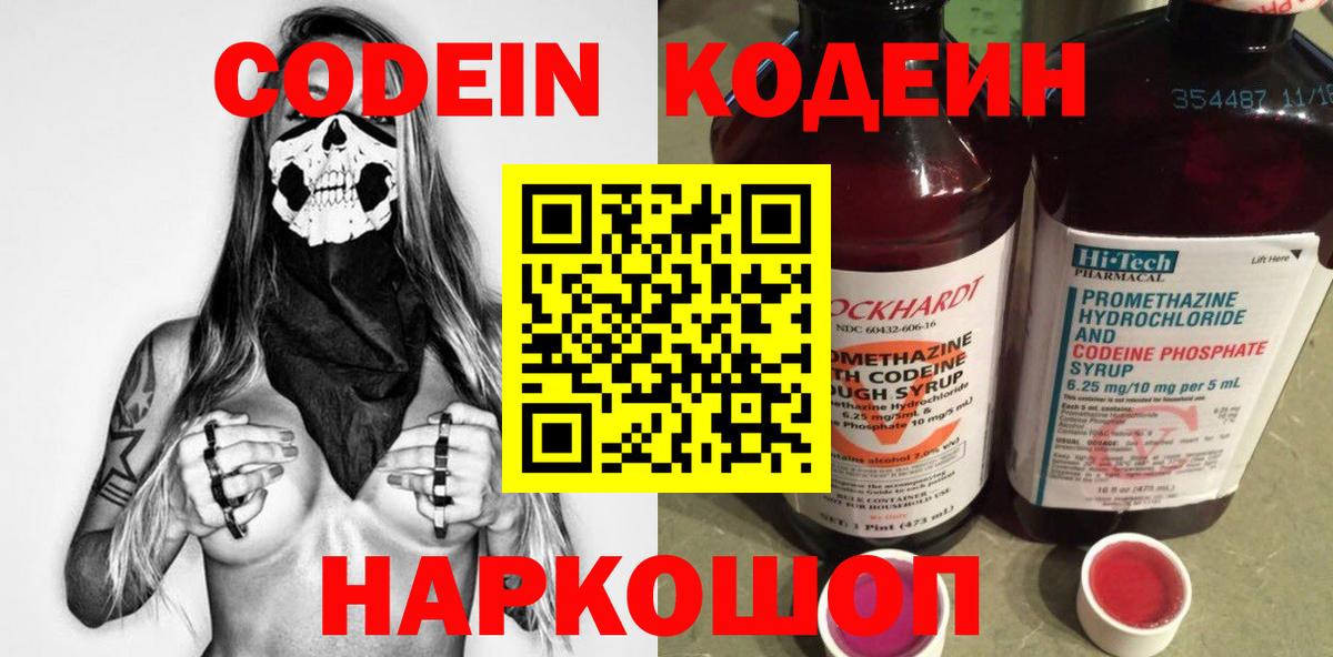 Codein напиток Lean (лин) Одинцово